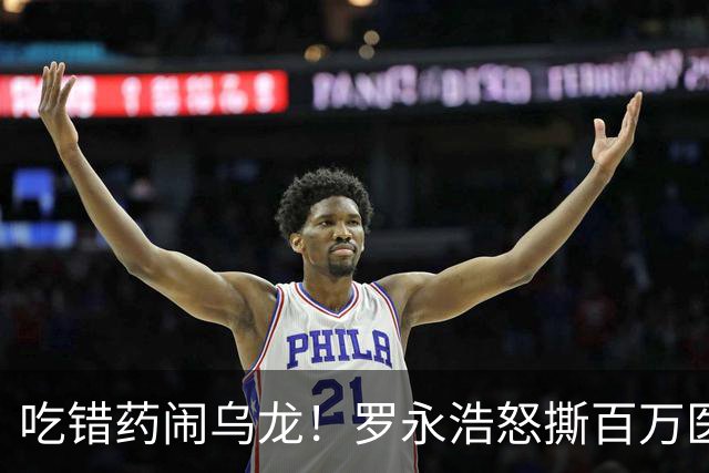 吃错药闹乌龙！罗永浩怒撕百万医疗大V博主：流量流氓