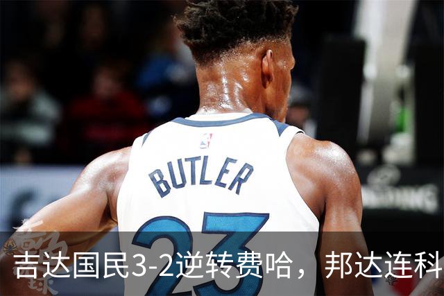吉达国民3-2逆转费哈，邦达连科双响，菲拉斯-布赖坎点射