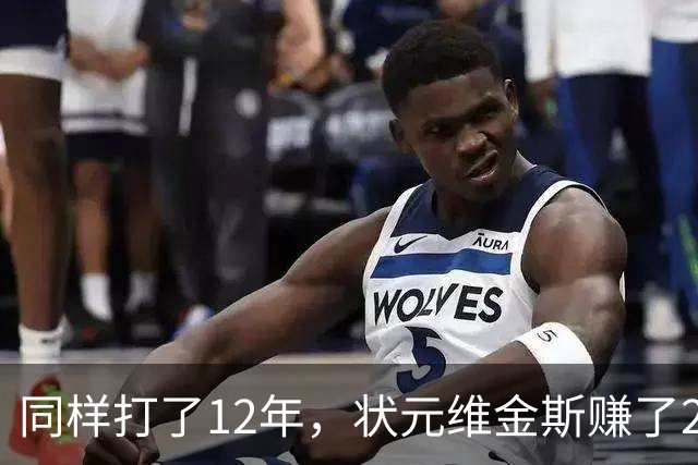 同样打了12年，状元维金斯赚了2.5亿美元，榜眼、探花呢？