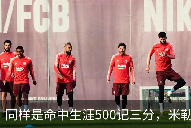 同样是命中生涯500记三分，米勒仅用170场，第一152场，库里和东契奇呢？