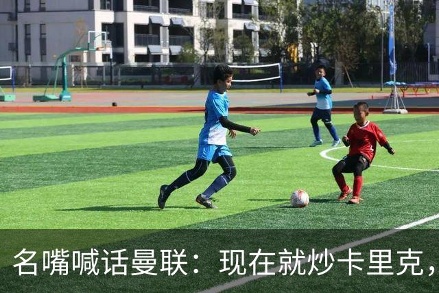 名嘴喊话曼联：现在就炒卡里克，去把维拉那位挖过来