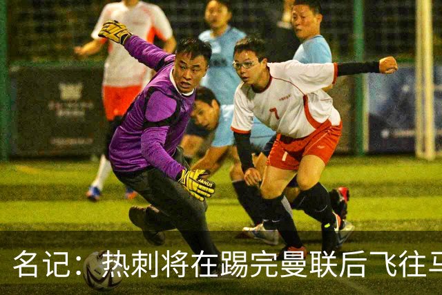 名记：热刺将在踢完曼联后飞往马贝拉进行集训和团建