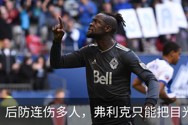 后防连伤多人，弗利克只能把目光投向拉玛西亚