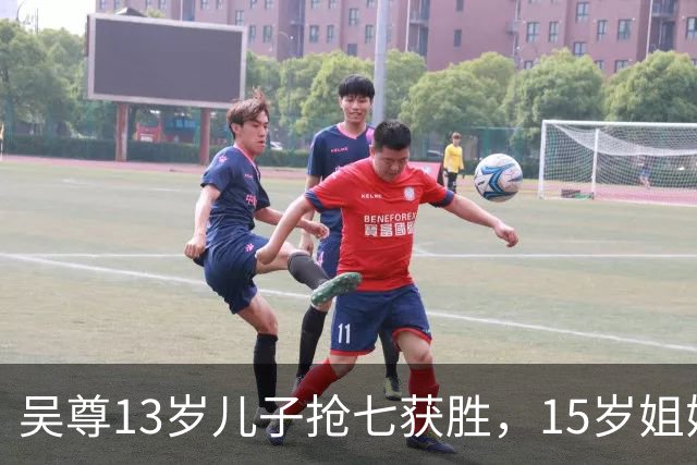 吴尊13岁儿子抢七获胜，15岁姐姐上海英文对话荷兰弟
