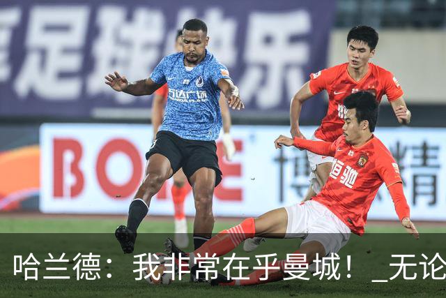 哈兰德：我非常在乎曼城！ 无论发生什么也要面带笑容
