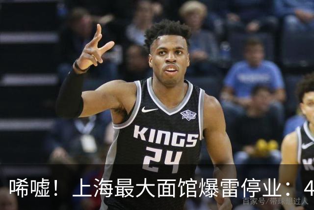 唏嘘！上海最大面馆爆雷停业：400座位、24小时营业，一碗面12元