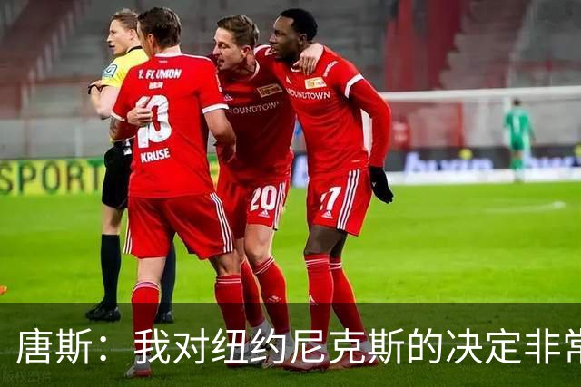唐斯：我对纽约尼克斯的决定非常失望