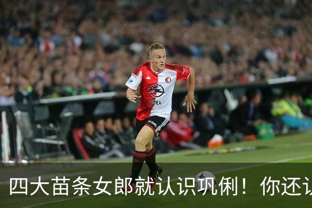 四大苗条女郎就认识巩俐！你还认识谁？