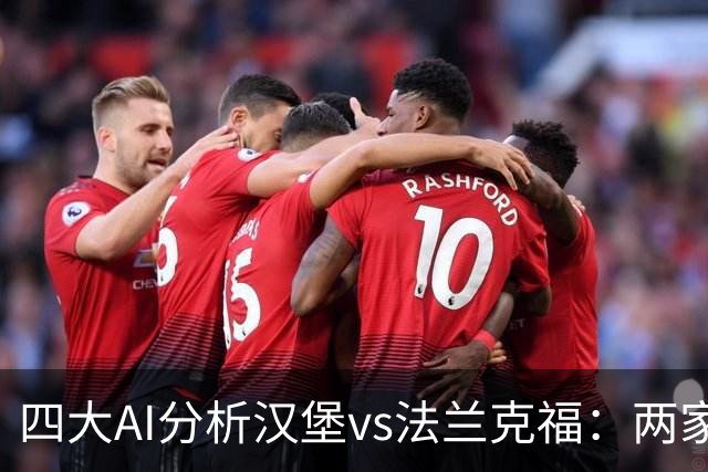 四大AI分析汉堡vs法兰克福：两家看好客胜，豆包倾向平局