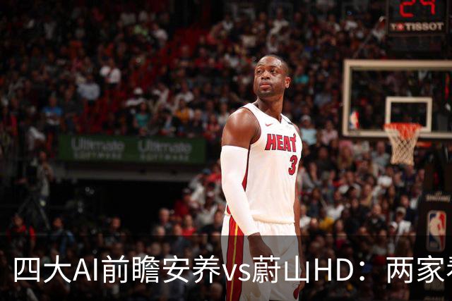 四大AI前瞻安养vs蔚山HD：两家看好客胜，两家看好平局