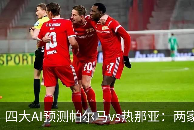 四大AI预测帕尔马vs热那亚：两家看好客胜，豆包建议防平