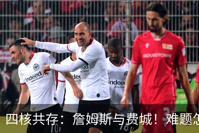 四核共存：詹姆斯与费城！难题怎么解？
