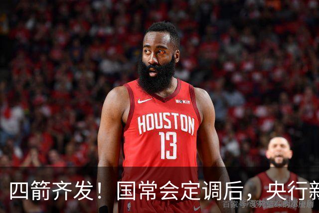 四箭齐发！国常会定调后，央行新一轮稳增长金融组合拳来了