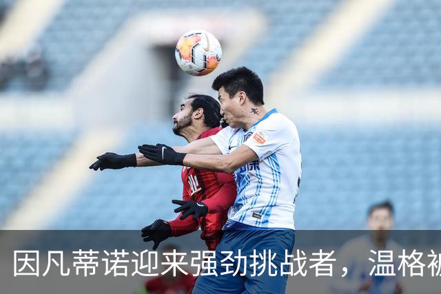 因凡蒂诺迎来强劲挑战者，温格被力推竞选国际足联主席，枪迷反对
