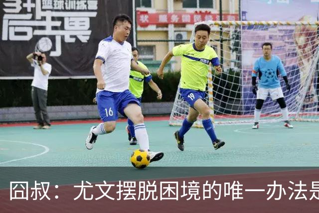 囧叔：尤文摆脱困境的唯一办法是摆脱对大赛的恐惧