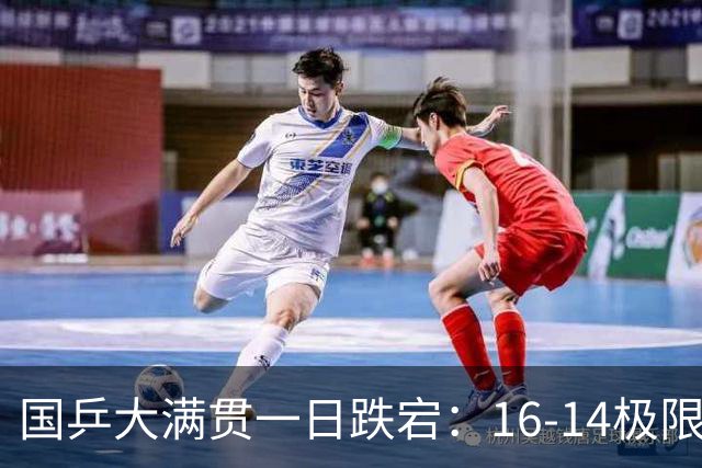 国乒大满贯一日跌宕：16-14极限绝杀太热血，首败落幕满是遗憾