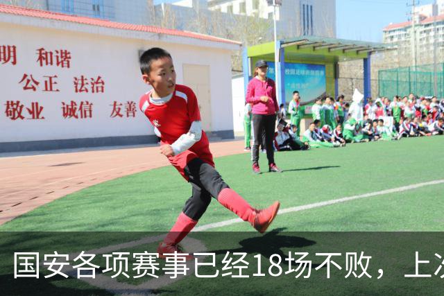 国安各项赛事已经18场不败，上次输球还是今年5月不敌河南