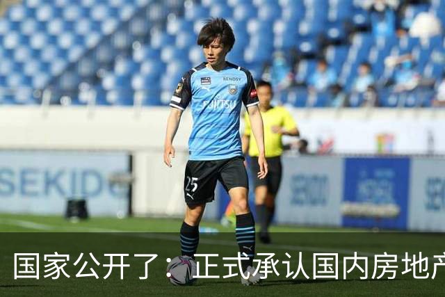 国家公开了：正式承认国内房地产市场有重要变化，未来走势如何？