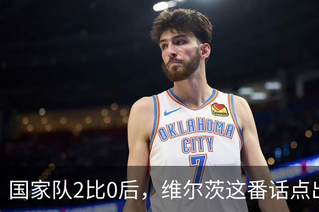 国家队2比0后，维尔茨这番话点出了他在利物浦的困境