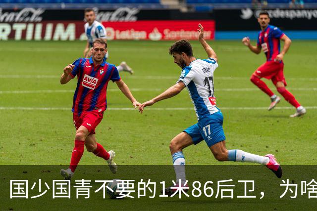 国少国青不要的1米86后卫，为啥全美第一高中抢着要？