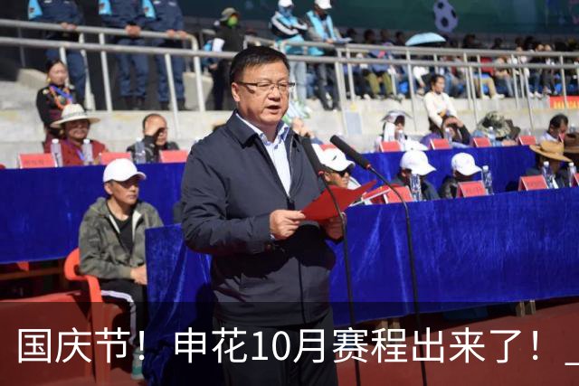 国庆节！申花10月赛程出来了！ 无夺冠压力下 20天5场比赛