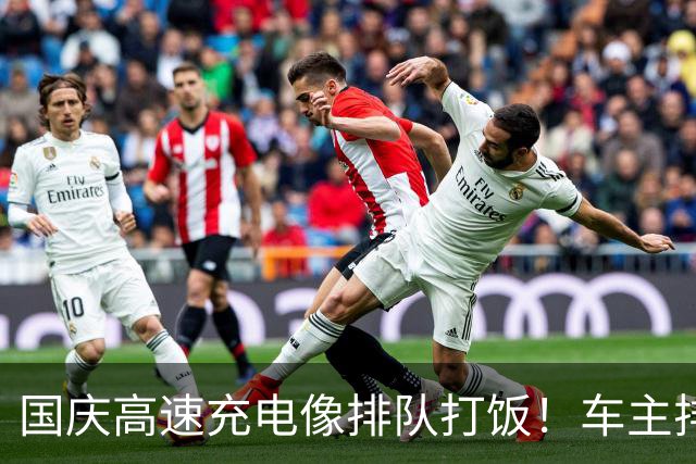 国庆高速充电像排队打饭！车主排 99 号苦等 5 小时，还有车只剩 1% 电量趴窝,交通运输部最新提醒！