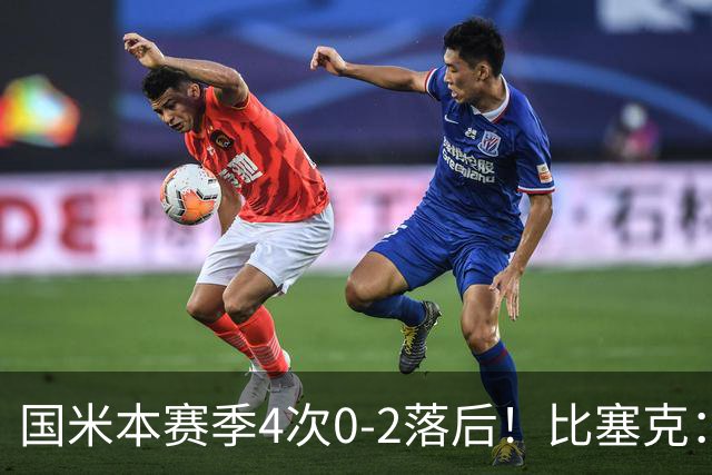 国米本赛季4次0-2落后！比塞克：我不知道这是为什么，但必须改进