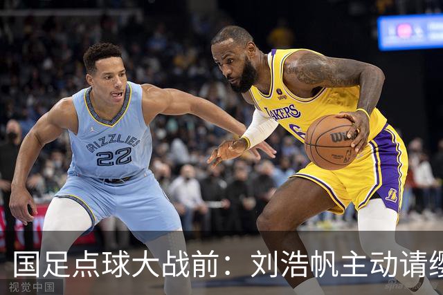 国足点球大战前：刘浩帆主动请缨，李昊称“最后怎么打都赢”