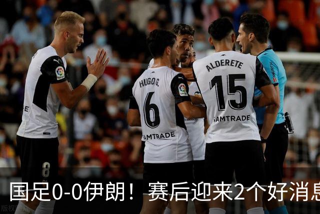 国足0-0伊朗！赛后迎来2个好消息和1个坏消息，最新出线形势有变