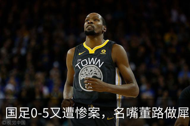 国足0-5又遭惨案，名嘴董路做犀利点评，一针见血指出邵佳一最大问题