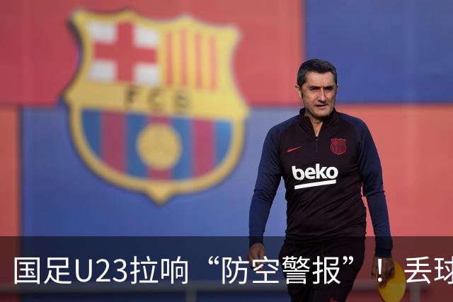 国足U23拉响“防空警报”！丢球无凶是他，禁区内“无脑回传”