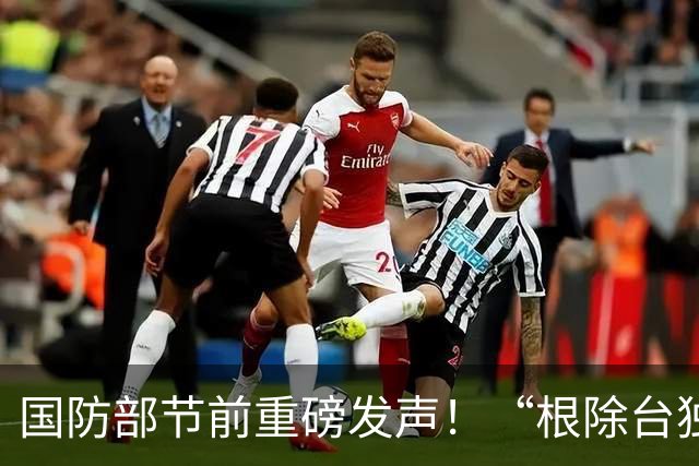 国防部节前重磅发声！“根除台独祸根”六个字，岛内听懂了什么？