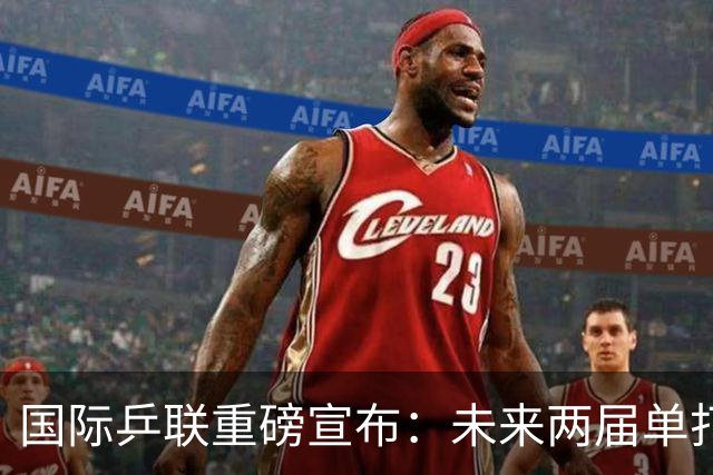 国际乒联重磅宣布：未来两届单打世界杯举办地确定，静待洛奥到来