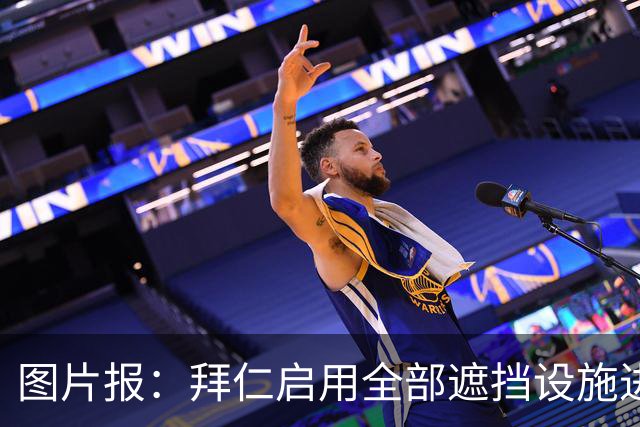 图片报：拜仁启用全部遮挡设施进行封闭训练，备战奥格斯堡