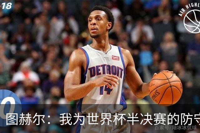图赫尔：我为世界杯半决赛的防守换人负责