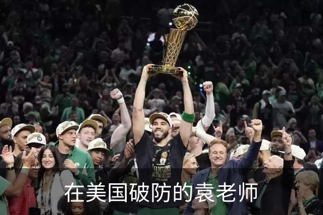 在美国破防的袁老师