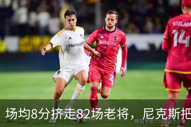 场均8分挤走82场老将，尼克斯把最后一个名额给了榜眼