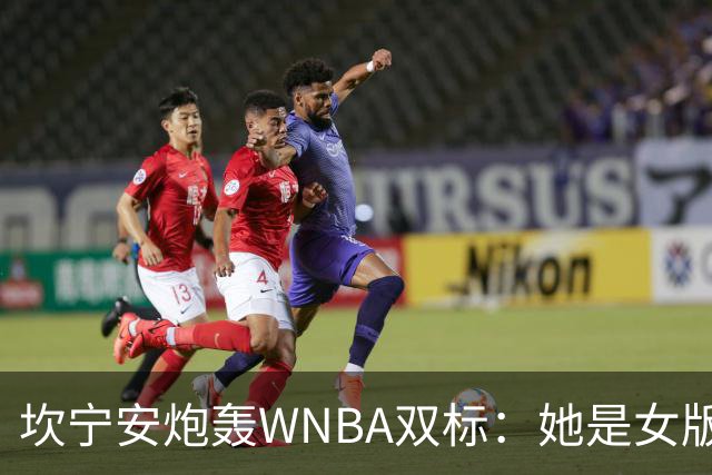 坎宁安炮轰WNBA双标：她是女版詹姆斯，所以不会被禁赛
