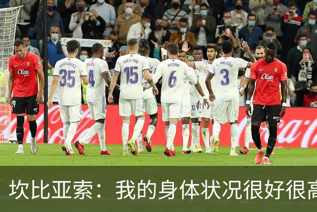 坎比亚索：我的身体状况很好很高兴能首发，这不是尤文预期的排名