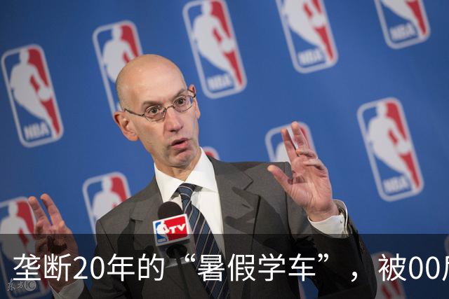 垄断20年的“暑假学车”，被00后狠狠整顿，热度终将一去不复返
