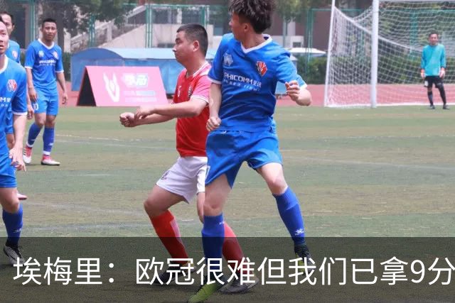 埃梅里：欧冠很难但我们已拿9分；加纳乔踢出加盟后最佳表现