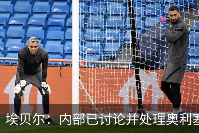 埃贝尔：内部已讨论并处理奥利塞红牌事件 凯恩续约谈判进展顺利