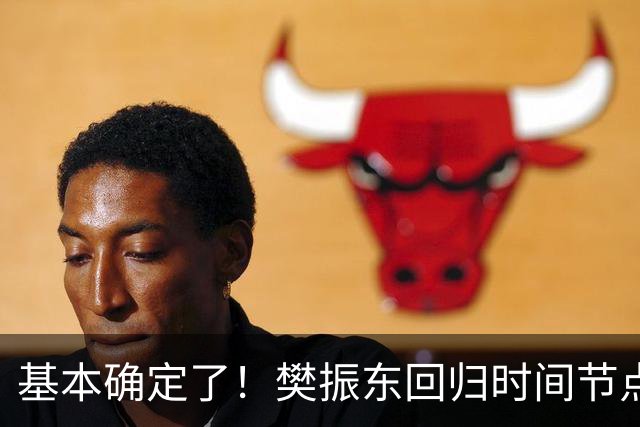 基本确定了！樊振东回归时间节点，有望带这2人去参加奥运会