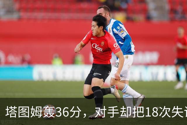 塔图姆轰36分，对手却把18次失误当成输球主因