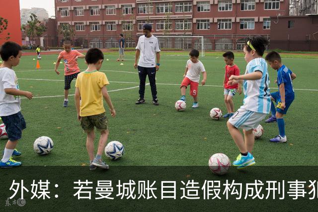 外媒：若曼城账目造假构成刑事犯罪，相关人员最高面临10年监禁