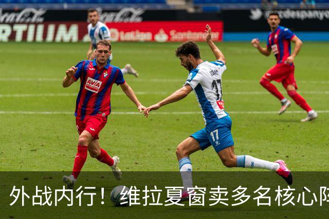 外战内行！维拉夏窗卖多名核心阵容大换血，欧冠3场全胜排第二