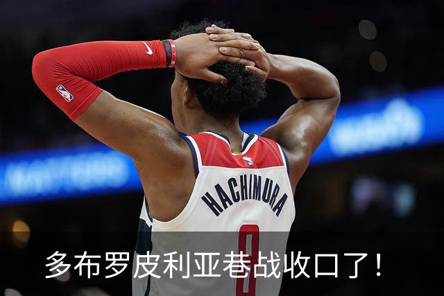 多布罗皮利亚巷战收口了！