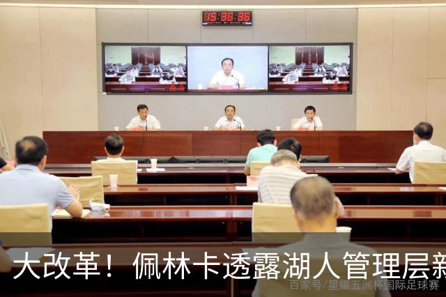 大改革！佩林卡透露湖人管理层新增15+人，还要继续扩招球探