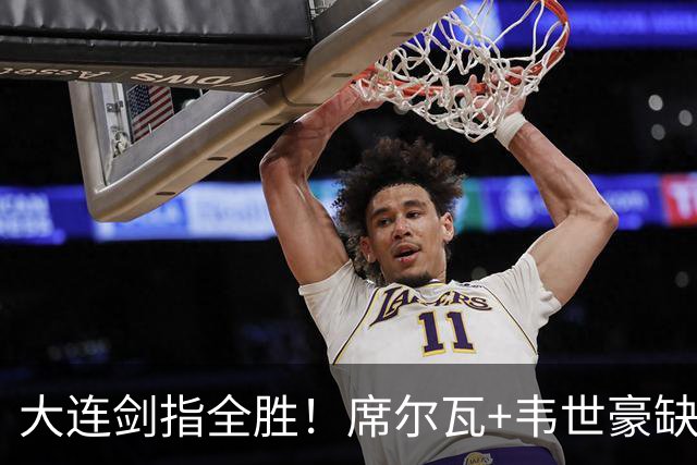 大连剑指全胜！席尔瓦+韦世豪缺阵，蓉城一旦输海港，战连鲁双雄更难了