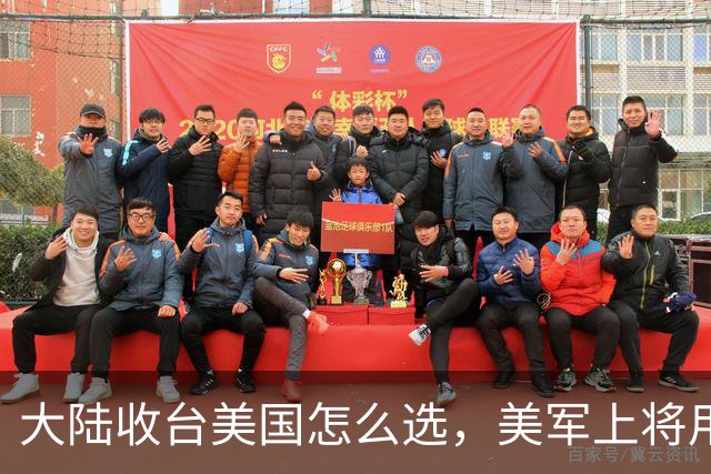 大陆收台美国怎么选，美军上将用一句中国古话，给所有人交了底